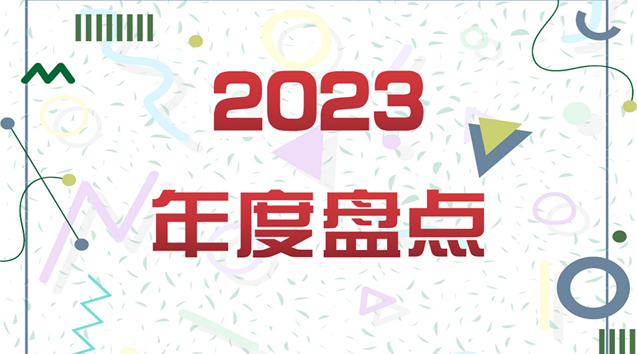 2023年盘点封面.jpg